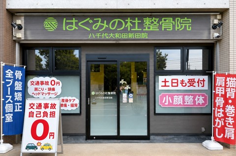 はぐみの杜整骨院 八千代大和田新田院 外観